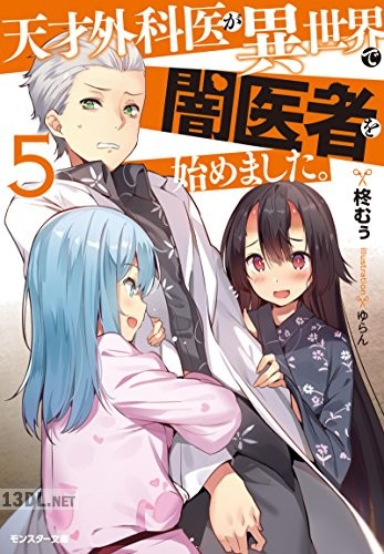 [柊むぅ] 天才外科医が異世界で闇医者を始めました。 第01-05巻