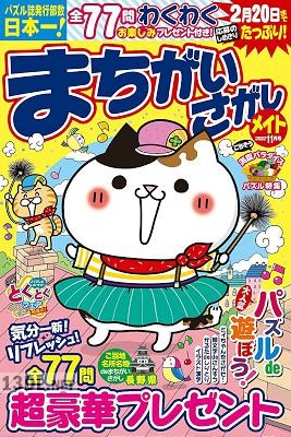 まちがいさがしメイト 2022年11月号
