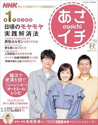 NHK あさイチ 2022 秋