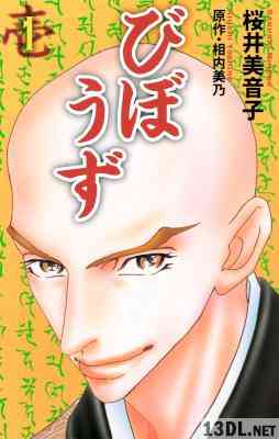 [桜井美音子×相内美乃] びぼうず 第01-05巻