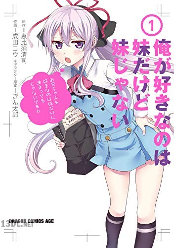[成田コウ×恵比須清司] 俺が好きなのは妹だけど妹じゃない 第01巻