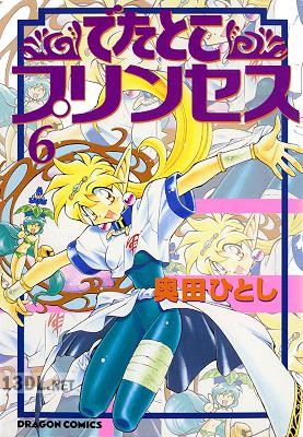 [奥田ひとし] でたとこプリンセス 全06巻
