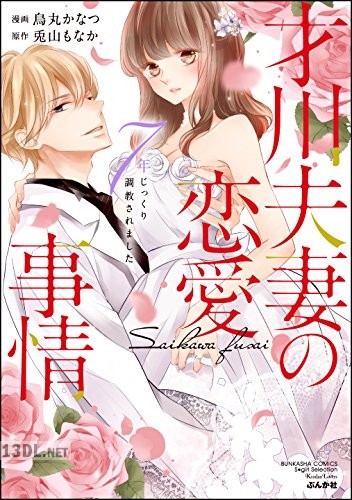 [烏丸かなつ×兎山もなか] 才川夫妻の恋愛事情 7年じっくり調教されました 第01-06巻