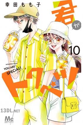 [幸田もも子] 君がトクベツ 第01-10巻
