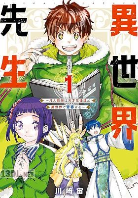 [川﨑宙] 異世界先生～凡人教師は天才生徒達と異世界で青春する～ 第01-03巻