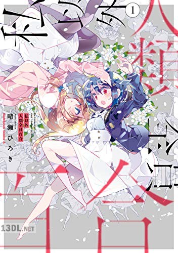 [晴瀬ひろき] 私以外人類全員百合 全02巻