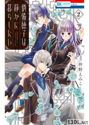 [仲野えみこ] 劉備徳子は静かに暮らしたい 全05巻