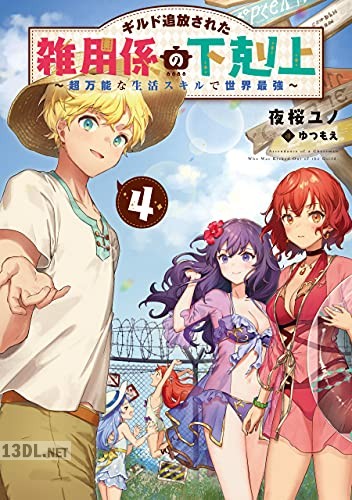 [夜桜ユノ] ギルド追放された雑用係の下剋上 第01-04巻