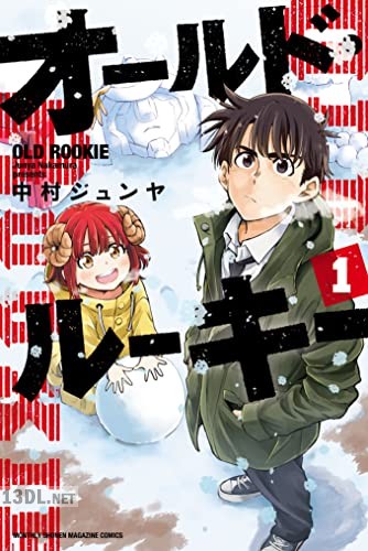 [中村ジュンヤ] オールド・ルーキー 全02巻