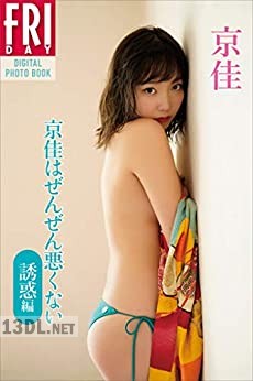 [京佳] 「京佳はぜんぜん悪くない　誘惑編」ＦＲＩＤＡＹデジタル写真集