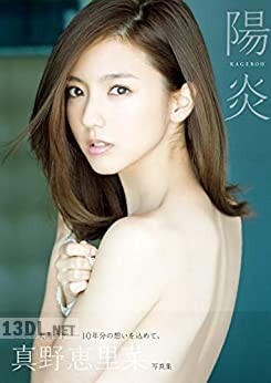 [真野恵里菜] 写真集 『 陽炎 – KAGEROH – 』