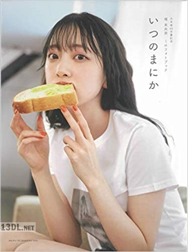 乃木坂46卒業記念 堀未央奈 1stフォトブック いつのまにか