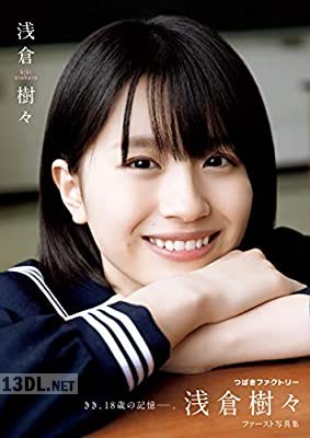 [浅倉樹々] ファースト写真集 『 浅倉樹々 』