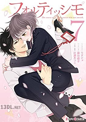 [ウダジョ×藤谷燈子×叶瀬あつこ] フォルティッシモ 全07巻 +