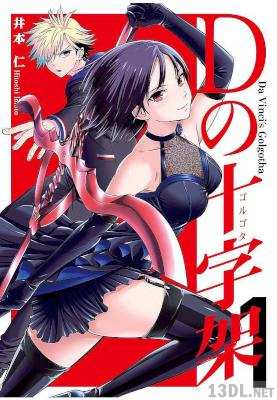 [井本仁] Dの十字架 全06巻