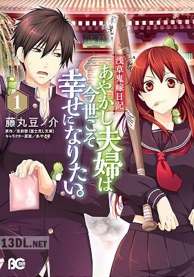 [藤丸豆ノ介×友麻碧] 浅草鬼嫁日記 あやかし夫婦は今世こそ幸せになりたい。 全06巻