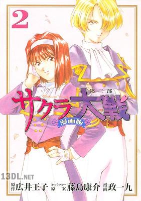 [政一九×広井王子] サクラ大戦 漫画版 第二部 第01-09巻