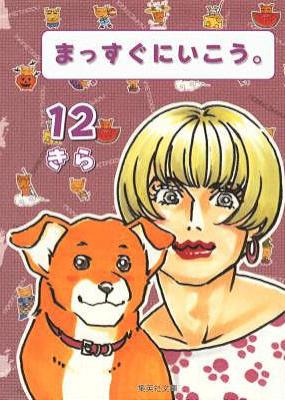 [きら] まっすぐにいこう。 全26巻