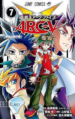 [高橋和希×三好直人] 遊☆戯☆王ARC-V 第01-07巻