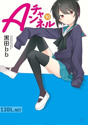 [黒田bb] Aチャンネル 第01-11巻