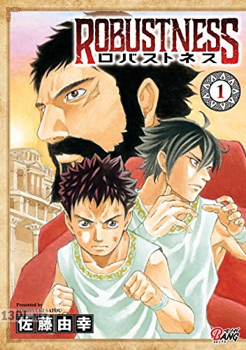 [佐藤由幸] ロバストネス ～Road to Olympia～ 第01巻