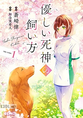 [蒼崎律×知念実希人] 優しい死神の飼い方 THE COMIC 第01巻