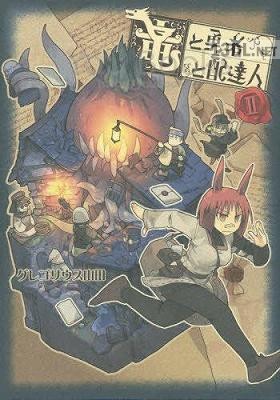 [グレゴリウス山田] 竜と勇者と配達人 第01-08巻
