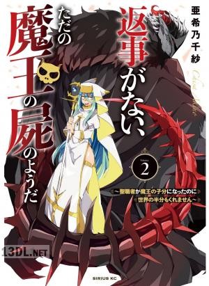 [亜希乃千紗] 返事がない、ただの魔王の屍のようだ 全02巻