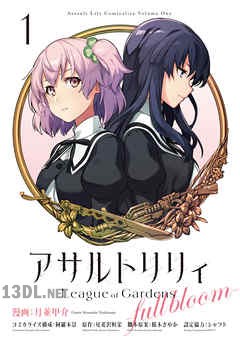 [月並甲介×尾花沢軒栄] アサルトリリィ League of Gardens -full bloom- 第01-03巻