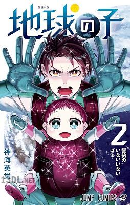 [神海英雄] 地球の子 全03巻