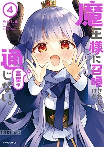 [うたしま] 魔王様に召喚されたけど言葉が通じない。全04巻