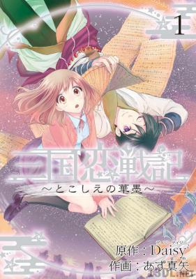 [Daisy2×あず真矢] 三国恋戦記 ～とこしえの華墨～ 第01-02巻