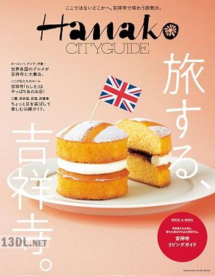Hanako CITYGUIDE 旅する、吉祥寺。