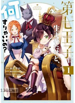 [おだやか×籠の中のうさぎ] 第七王子に生まれたけど、何すりゃいいの？ 第01-05巻