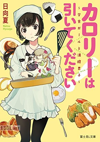 [日向夏] カロリーは引いてください！ ～学食ガールと満腹男子～