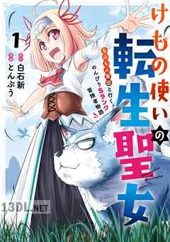 [白石新×とんぷう] けもの使いの転生聖女 ～もふもふ軍団と行く、のんびりSランク冒険者物語～ 全04巻