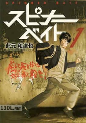 [此元和津也] スピナーベイト 全03巻