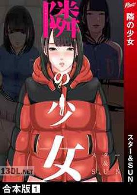 [スター×SUN] 隣の少女【合本版】 第01巻