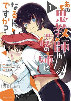 [ひな姫×猫又ぬこ] あの鬼教師が僕の姉になるんですか？ 全03巻