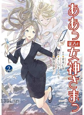 [青木U平×よしづきくみち] ああっ就活の女神さまっ 全05巻
