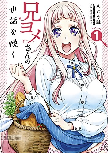 [えとう誠] 兄ヨメさんの世話を焼く 第01巻