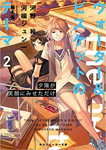 [河野裕] ウォーター&ビスケットのテーマ 第01-02巻
