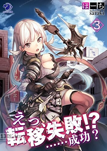 [ほーち] えっ、転移失敗！？ ……成功？ 第01-07巻