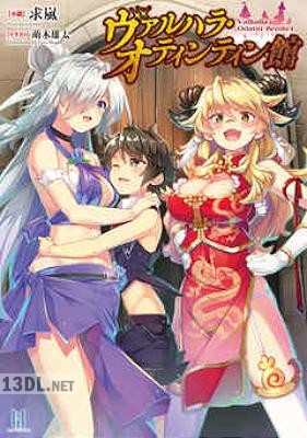 [求嵐] ヴァルハラ・オティンティン館 第01巻