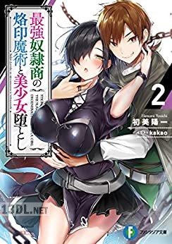 [初美陽一] 最強奴隷商の烙印魔術と美少女堕とし 第01-03巻