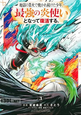 [さとう×宮城森成] 地獄の業火で焼かれ続けた少年。最強の炎使いとなって復活する。 全08巻