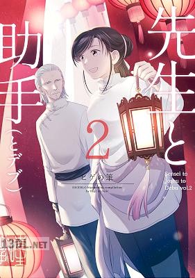 [ヒゲの筆] 先生と助手（とデブ） 第01-03巻