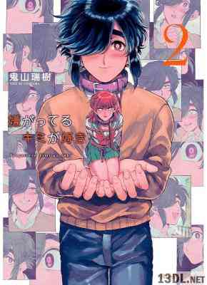 [鬼山瑞樹] 嫌がってるキミが好き 第01-08巻