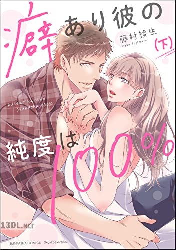 [藤村綾生] 癖あり彼の純度は100％ 全02巻