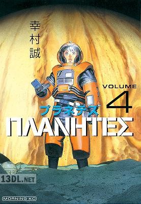 [幸村誠] プラネテス 全04巻